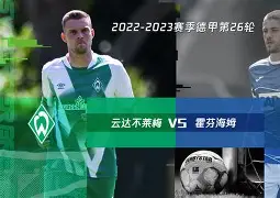 云达不莱梅势如破竹，球队迎来胜利的曙光 