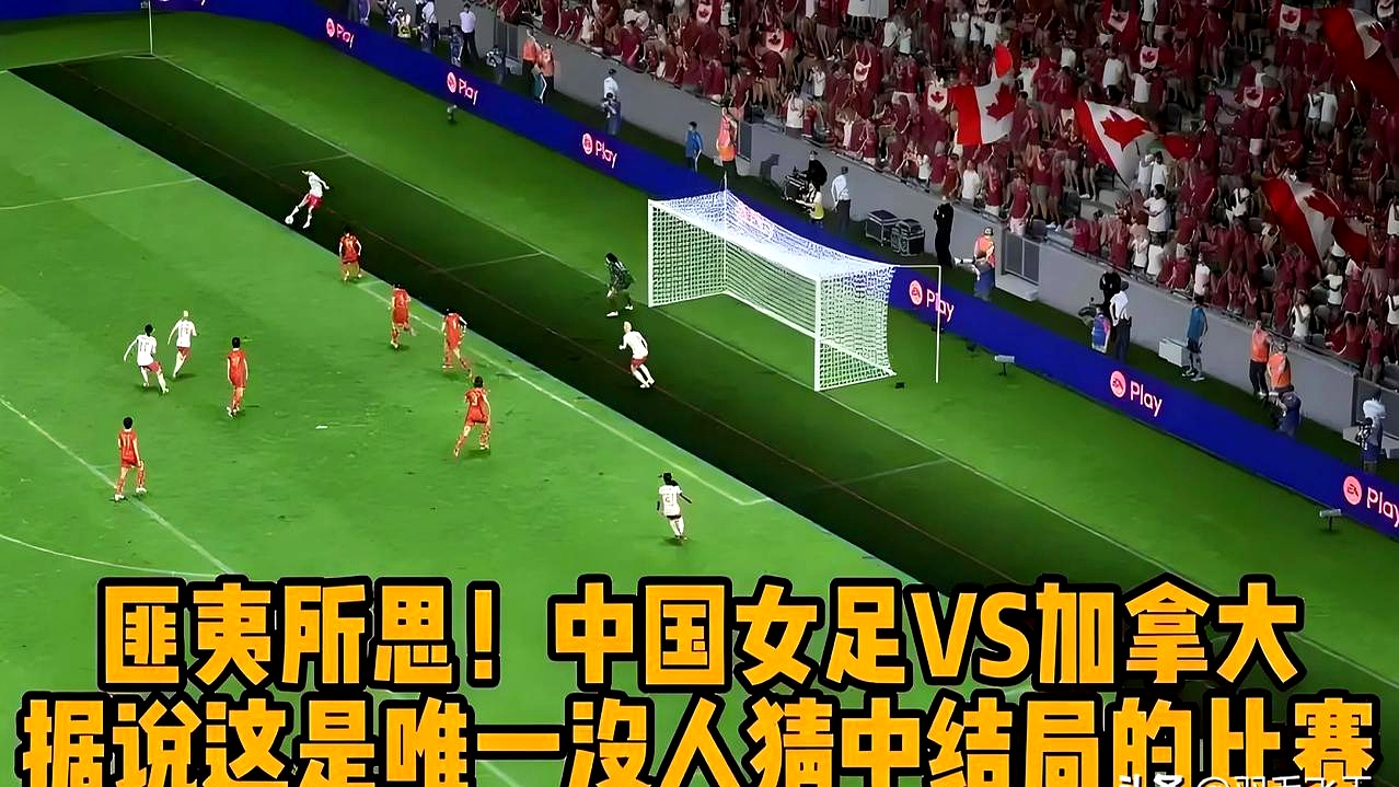 女足比赛全场对抗激烈，观众为之疯狂 